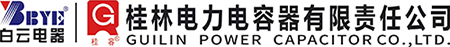 桂林電力電容器有限責(zé)任公司