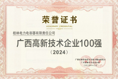桂容公司上榜2024年度廣西高新技術(shù)企業(yè)百?gòu)?qiáng)