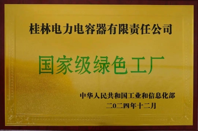 國(guó)家級(jí)綠色工廠(chǎng)